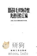 1956年毛织物染整先进经验汇编 1958 PDF电子版封面 15041·216 中华人民共和国纺织工业部毛麻丝纺织管理局编辑