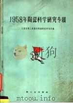 1958年陶瓷科学研究专辑 1959 PDF电子版封面 15042·837 江西省轻工业厅景德镇陶瓷研究所编