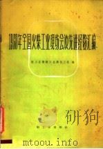 1960年全国火柴工业现场会议先进经验汇编 1960 PDF电子版封面 15042·1182 轻工业部轻工业局化工处编