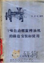 1吨自动螺旋榨油机的构造安装和使用 1958 PDF电子版封面 15042·396 许汉祥编著