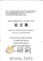 2004全国荷电粒子源、粒子束学术会议论文集（ PDF版）