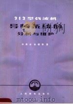 312型载波机导频系统的分析与维护 1975 PDF电子版封面 15045·总2027有502 刘庚业,金德章著
