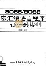 8086/8088宏汇编语言程序设计教程 1992 PDF电子版封面 7505316885 王正智编著