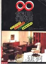 90家具制作 下 1991 PDF电子版封面 7220012675 修齐等编