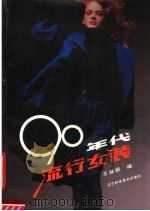 90年代流行女装（1990 PDF版）