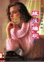 90年代流行新款-绒线编织  3（1992 PDF版）
