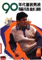90年代童装男装编结新潮（1991 PDF版）