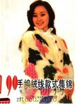 90手编绒线款式集锦 1990 PDF电子版封面 7501908060 上海电视台二台编