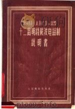 BSOJ A.B.C.D-12型十二路明线载波电话制说明书 1956 PDF电子版封面 中华人民共和国铁道部设计总局电务设计事务所译