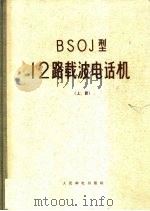 BSOJ型12路载波电话机 上 1960 PDF电子版封面 黄安等译