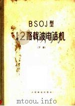 BSOJ型12路载波电话机 下 1960 PDF电子版封面 黄安等译