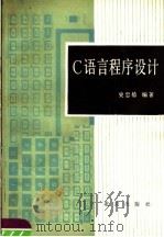 C语言程序设计 1987 PDF电子版封面 720000040X 史忠植编著