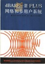 dBASEⅢ PLUS网络和多用户系统 1990 PDF电子版封面 756101242X 孙宝令等编译