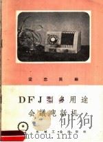 DFJ型多用途会议电话机 1958 PDF电子版封面 T15033·1370 梁忠民编著