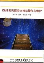 DMS系列程控交换机操作与维护 1995 PDF电子版封面 7115057141 孟玉安编著
