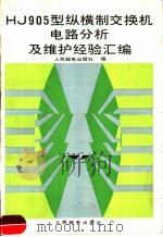 HJ905型纵横交换机电路分析及维护经验汇编 1988 PDF电子版封面 7115034656 人民邮电出版社编