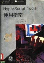 HyperScript Tools使用指南 1994 PDF电子版封面 7301026730 杨冬青等译