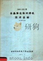 JMN-200型全晶体化脉冲焊机技术总结（1971 PDF版）