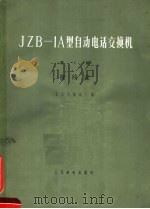 JZB-1A型自动电话交换机 第3册 接线表 1967 PDF电子版封面 北京有线电厂编