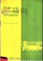 JZB-1型 47型 自动电话交换机元件调整说明 1964 PDF电子版封面 国营北京有线电厂编