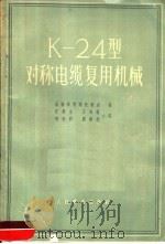 K-24对称电缆复用机械（1957 PDF版）