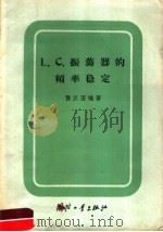 L.C.振荡器的频率稳定 1959 PDF电子版封面 15034·314 龚汉澄编著