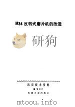 M34反转式磨片机的改进（1971 PDF版）
