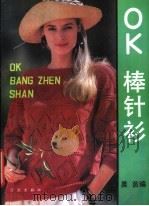 OK 棒针衫（1990 PDF版）