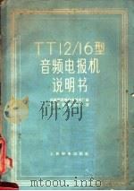 TT12/16型音频电报机说明书 1958 PDF电子版封面 苏联国营无线电器材厂编;邮电部设计院译