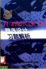 TURBO PASCAL程序设计习题解析 1997 PDF电子版封面 7534921074 李连友,柴玉梅,王黎明编著