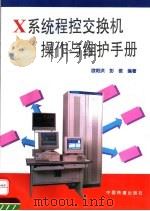 X系统程控交换机操作与维护手册 1995 PDF电子版封面 7113021220 欧阳洪,彭俊编著
