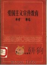爱国主义教育资料 1983 PDF电子版封面 7105·394 本社编