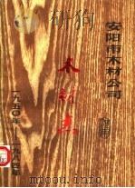 安阳市木材公司  木材志  1950-1984（1984 PDF版）