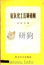 氨氧化土法制硝酸（1958 PDF版）