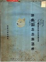 焦炉硅砖砖模图集 1960 PDF电子版封面 15062·2149 鞍山焦化耐火材料设计院设计