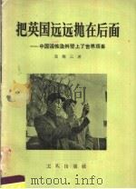 把英国远远抛在后面  中国活性染料登上了世界顶峰（1958 PDF版）