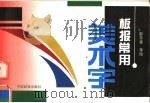 板报常用美术字（1994 PDF版）