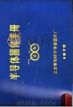 半导体器件产品手册 1972 PDF电子版封面 北京市双桥半导体器件厂编