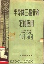 半导体三极管和它的应用 1958 PDF电子版封面 (苏)加尔涅尔(Л.Гарнер)著;李洛童,于闻译