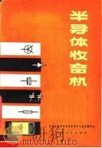 半导体收音机 1975 PDF电子版封面 15105·9 河南省革命委员会机械局三结合编写组编