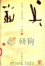 半调集  艺苑漫步录（1996 PDF版）