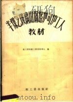 半煤气玻璃坩埚熔炉司炉工人（1959 PDF版）