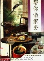 帮你做家务（1992 PDF版）