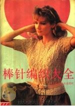 棒针编织大全（1991 PDF版）