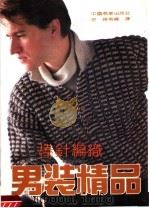 棒针编织男装精品（1991 PDF版）