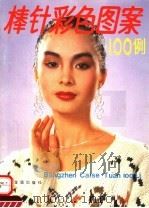 棒针彩色图案100例（1991 PDF版）