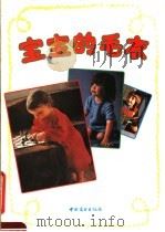 宝宝的毛衣 1991 PDF电子版封面 7504408077 吴方编;谢桂芳译