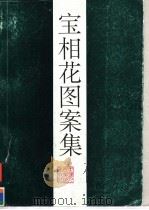 宝相花图案集（1996 PDF版）