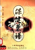 保健菜谱 1999 PDF电子版封面 7800208931 白冬,王丽菇等编著