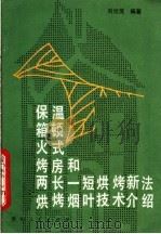 保温箱顿火式烤房和两长一短烘烤新法烘烤烟叶技术介绍（1989 PDF版）